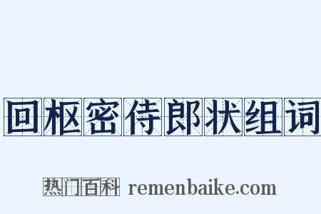 回枢密侍郎状组词是什么意思的图片